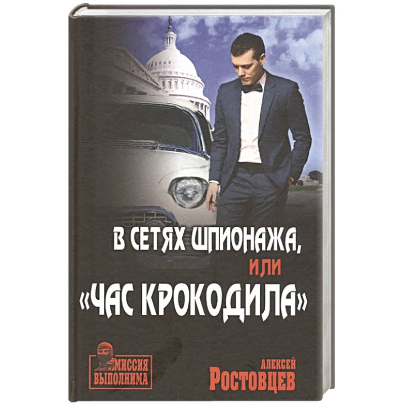 В сетях шпионажа, 'Час крокодила'