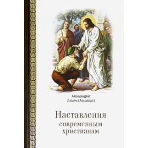 Наставления современным христианам