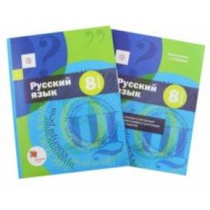Русский язык. 8 класс. Учебник с приложением. ФГОС Русский язык. 8 класс. Учебник с приложением. ФГОС