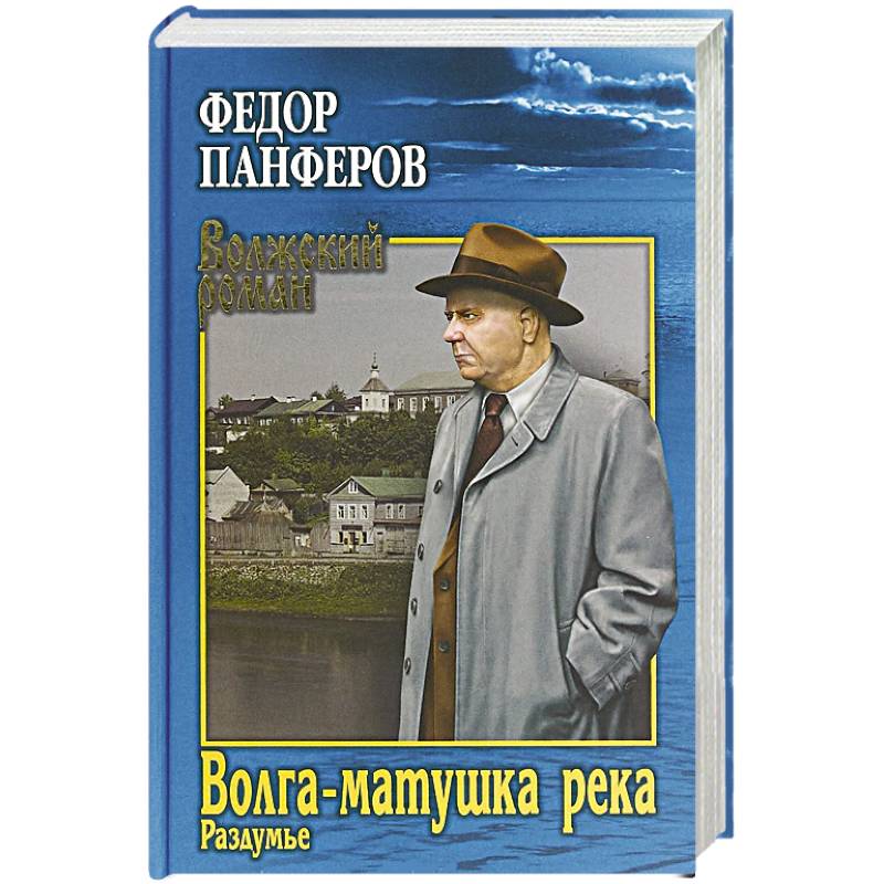 Волга матушка река. Панферов Волга Матушка река. Книга Панферов Волга Матушка. Волга Матушка река Автор романа. Фёдор Панфёров раздумье.