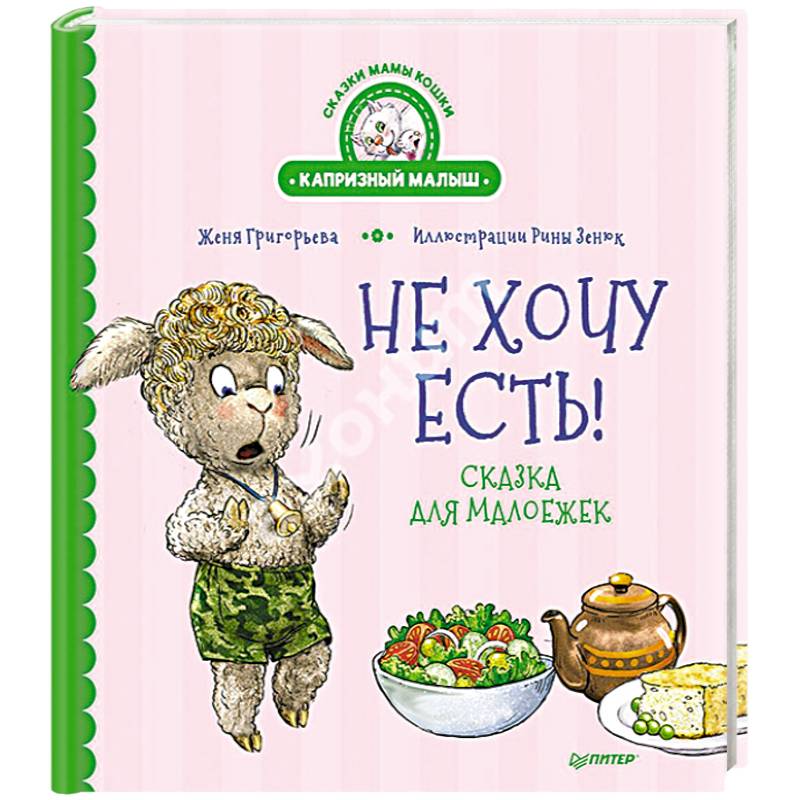 Не хочу есть! Сказка для малоежек