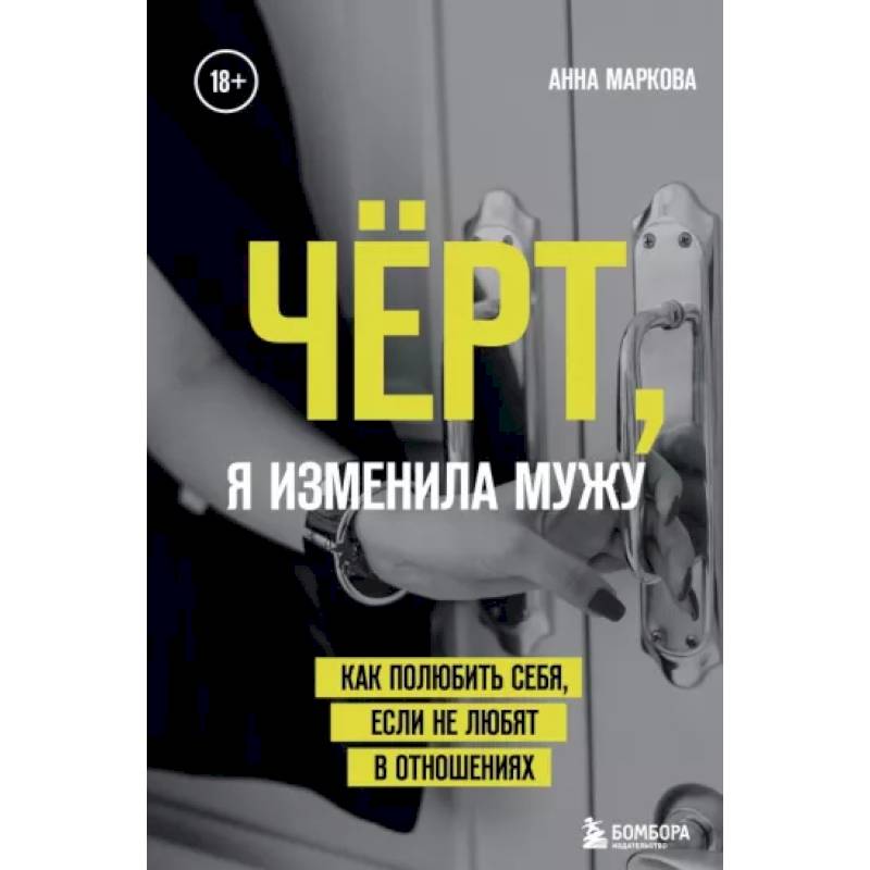Чёрт, я изменила мужу. Как полюбить себя, если не любят в отношениях