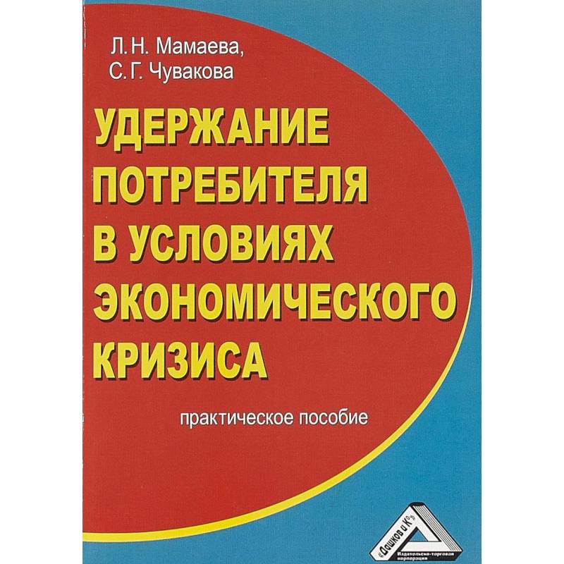 Удержание потребителя в условиях экономического кризиса. Практическое пособие