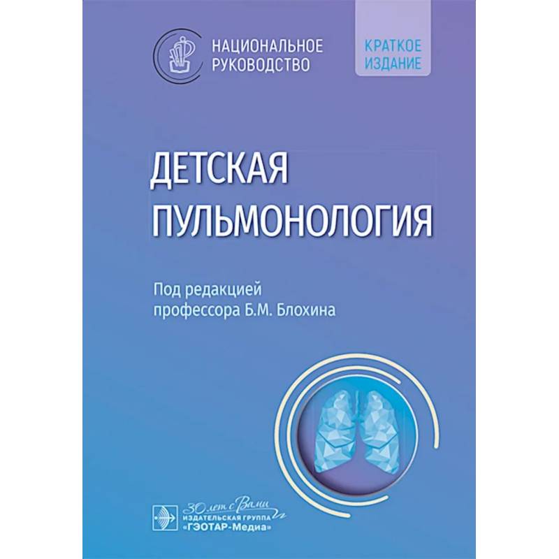 Детская пульмонология: национальное руководство. Краткое издание