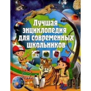 Лучшая энциклопедия для современных школьников