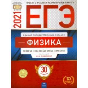 ЕГЭ 2021 Физика. Типовые экзаменационные варианты. 30 вариантов ЕГЭ 2021 Физика. Типовые экзаменационные варианты. 30 вариантов