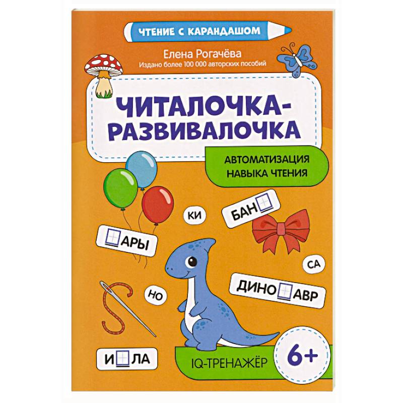 Читалочка-развивалочка:для развития навыка чтения: 6+ : IQ-тренажер