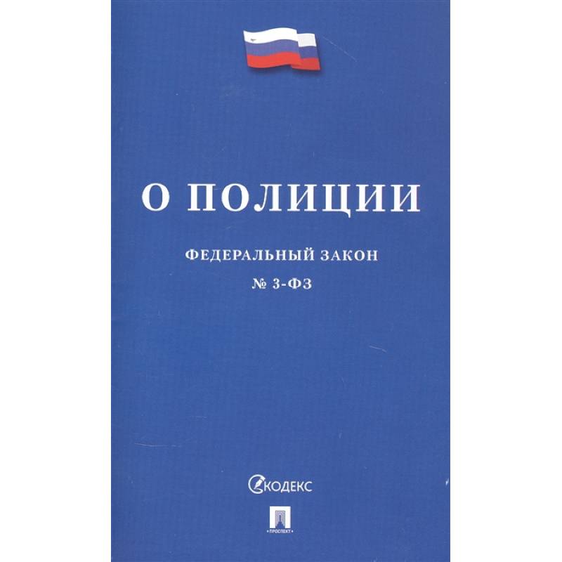 Федеральный закон 'О полиции' Федеральный закон 'О полиции'