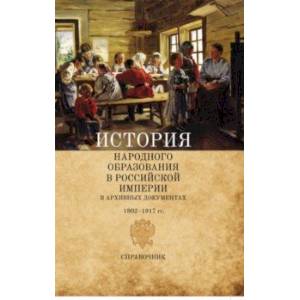 История народного образования в Российской империи в архивных документах. 1802-1917 гг. Справочник История народного образования в Российской империи в архивных документах. 1802-1917 гг. Справочник