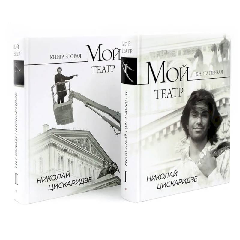 Мой театр. Кн. 1 , 2. Комплект из 2-х кн.