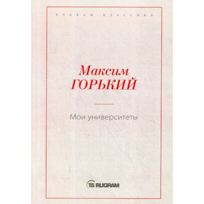 Мои университеты