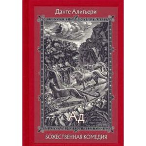 Божественная Комедия. В 3-х книгах. Часть 1