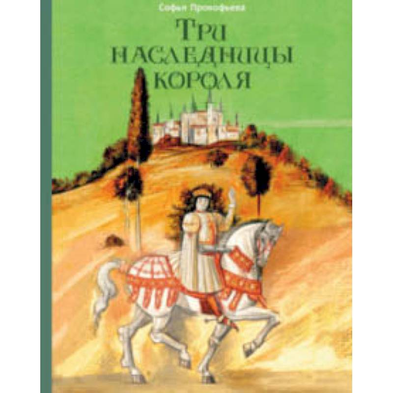 Три наследницы короля