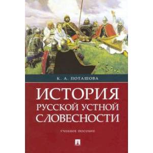 История русской устной словесности. Учебное пособие История русской устной словесности. Учебное пособие