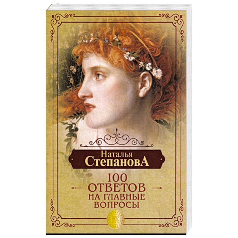 Наталья Степанова: 100 ответов на главные вопросы