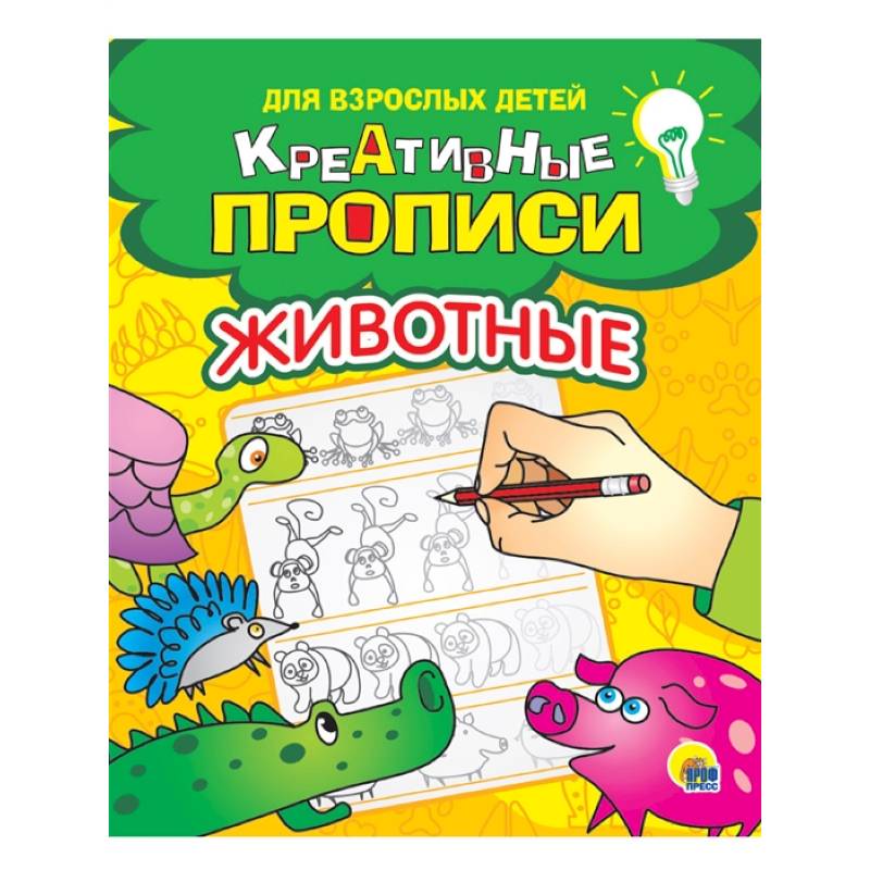 Креативные прописи для взрослых детей. Животные