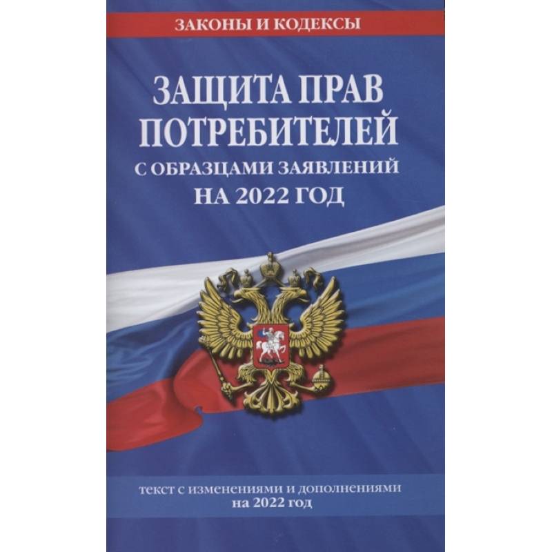 Защита прав потребителей с образцами заявлений на 2022 год Защита прав потребителей с образцами заявлений на 2022 год