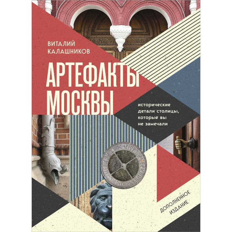 Артефакты Москвы. Исторические детали столицы, которые вы не замечали