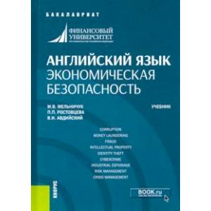 Английский язык. Экономическая безопасность. Учебник