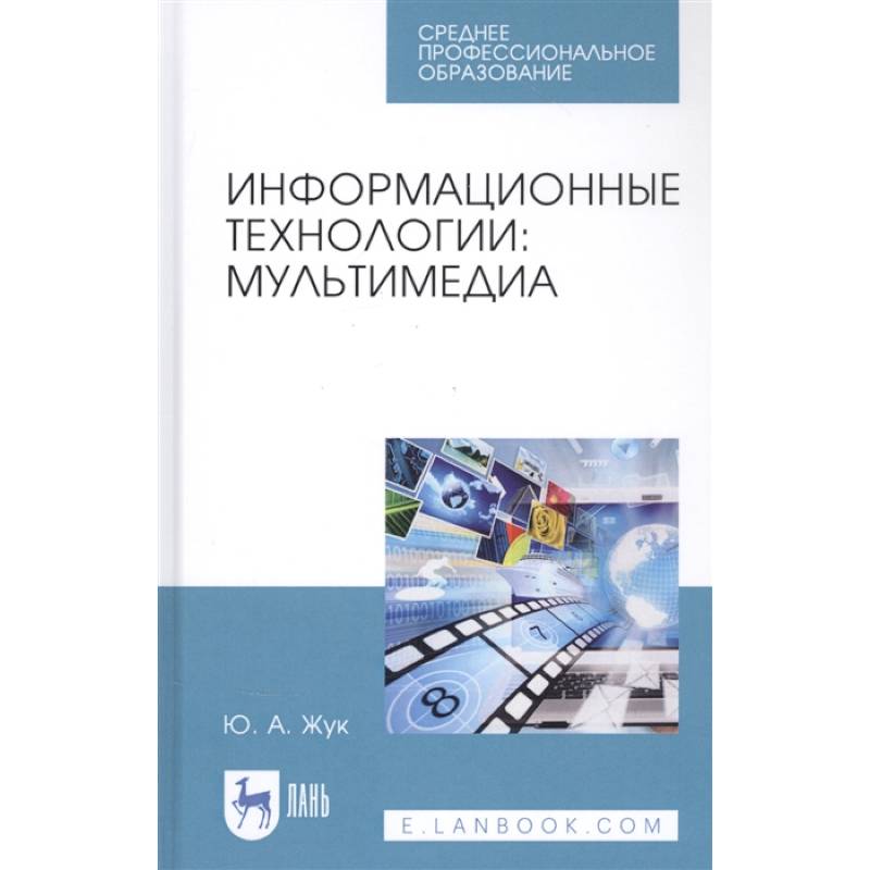 Информационные технологии.Мультимедиа.СПО