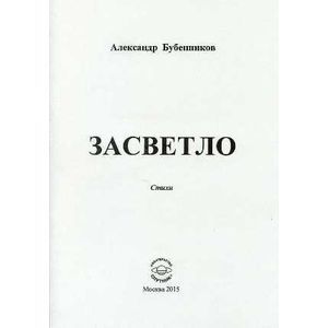 Засветло: Стихи