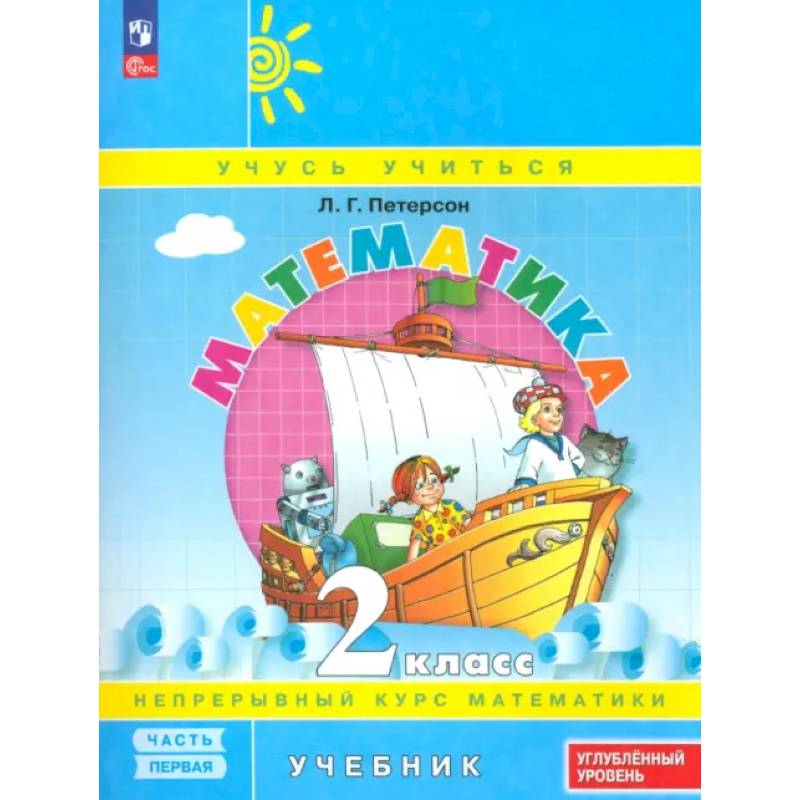 Математика. 2 класс. Углубленный уровень. Учебное пособие. Часть 1. ФГОС