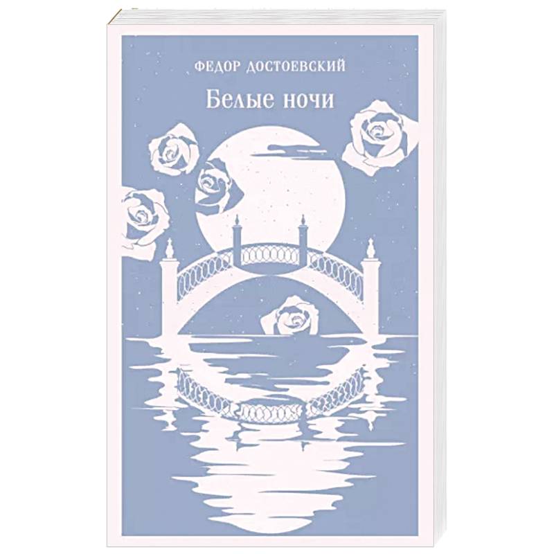 Белые ночи