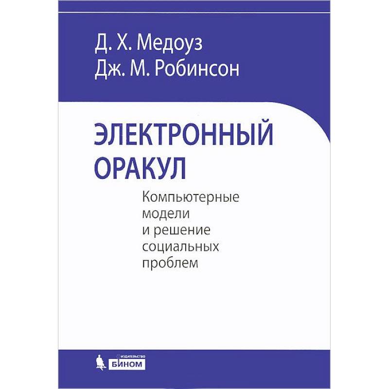 Электронный оракул. Компьютерные модели и решение