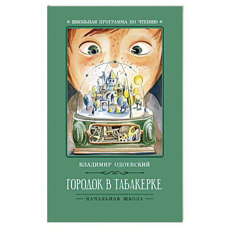 Городок в табакерке