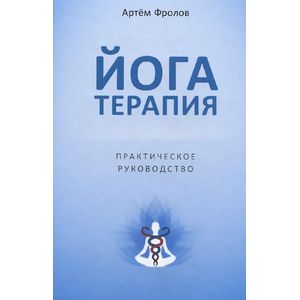 Йогатерапия. Практическое руководство