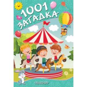 1001 загадка