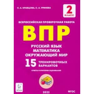 Русский язык, математика, окружающий мир. 2 класс. Подготовка к ВПР. 15 тренировочных вариантов.ФГОС