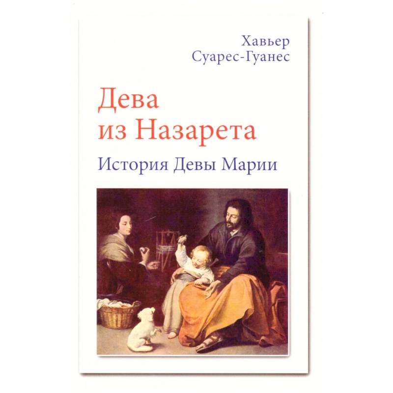 Дева из Назарета