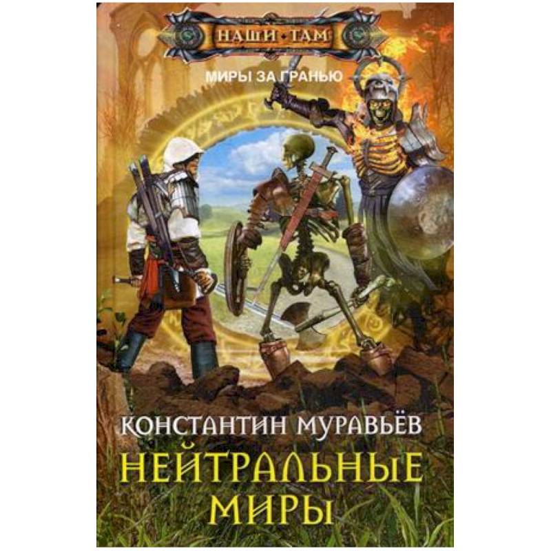 Нейтральные миры