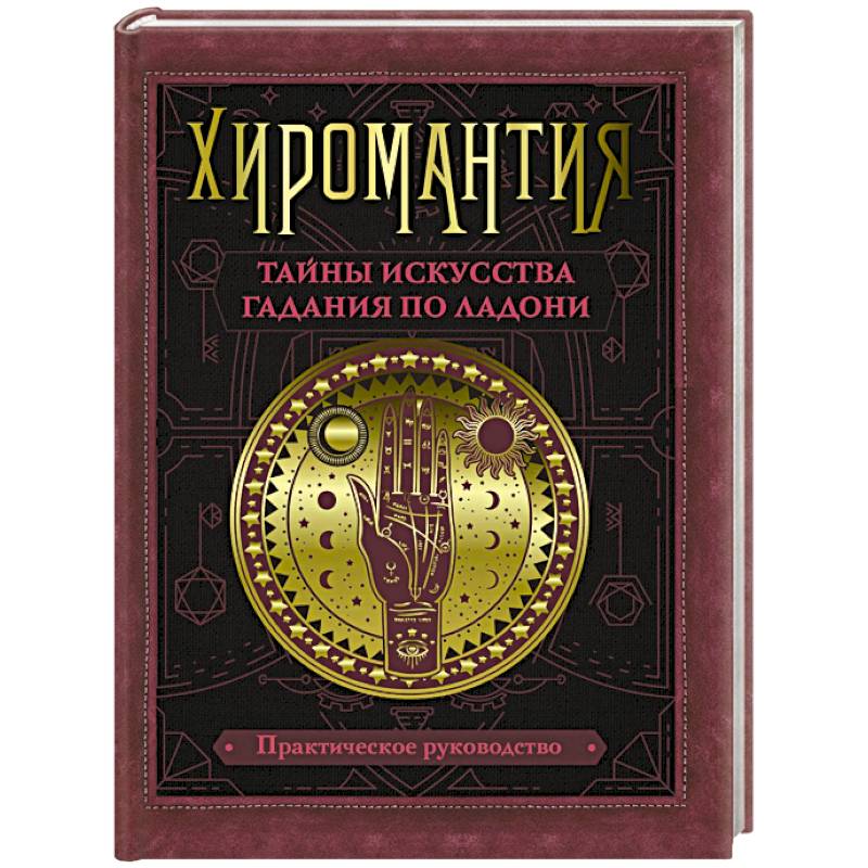 Хиромантия. Тайны искусства гадания по ладони