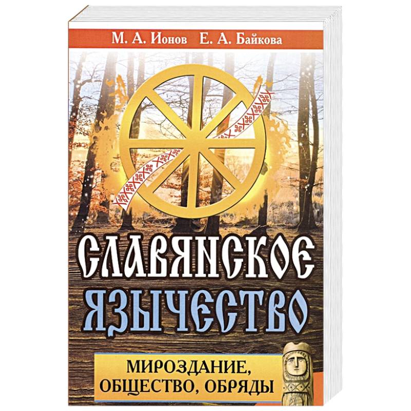Славянское язычество. Мироздание, общество, обряды.