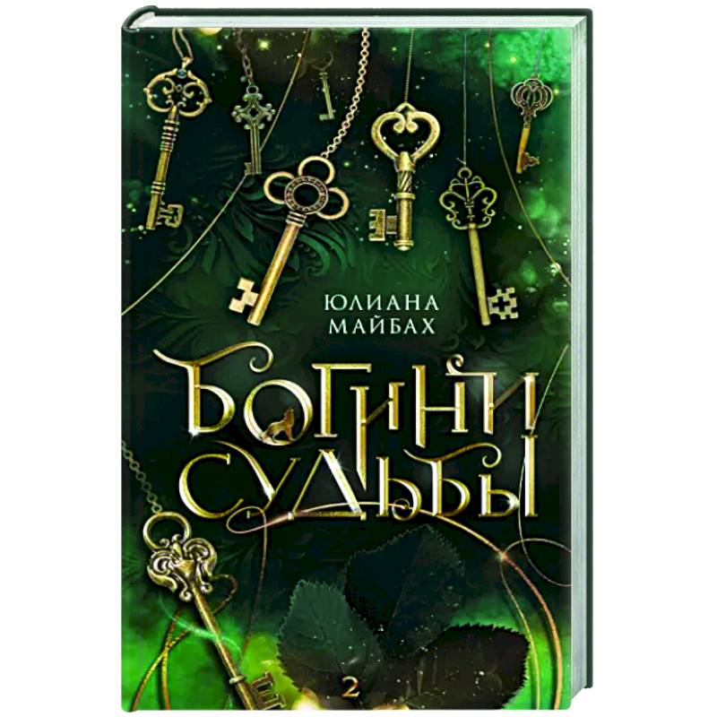 Богини судьбы