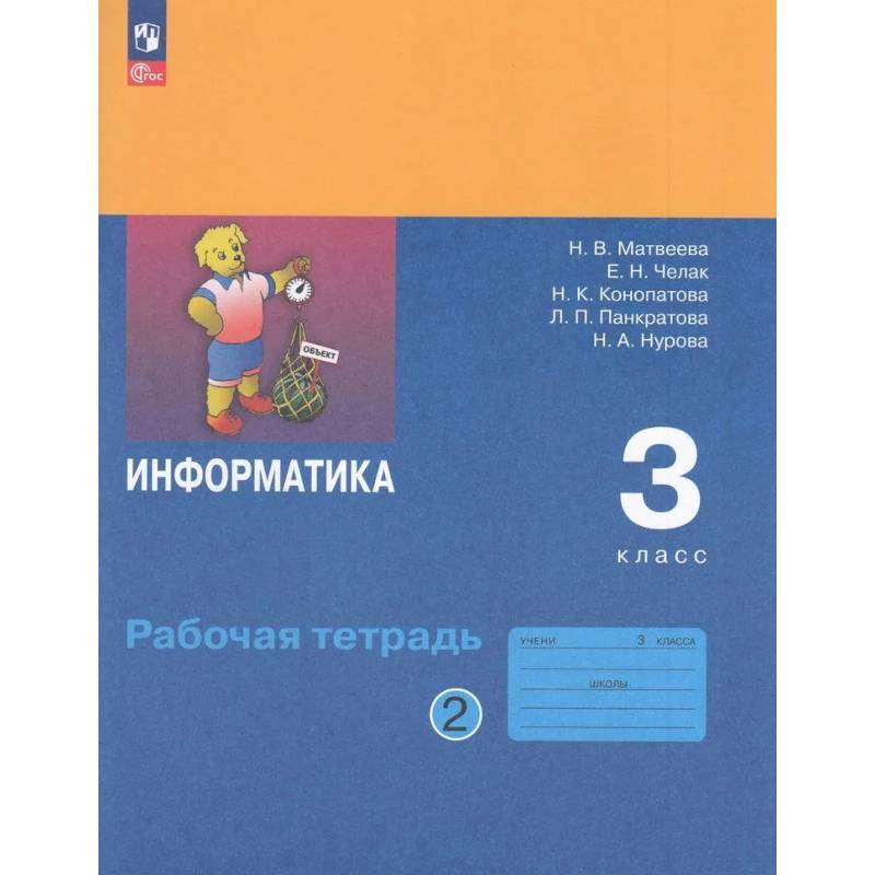 Рабочая Тетрадь 3 класс ФГОС Матвеева Челак Конопатова: Информатика Часть 2