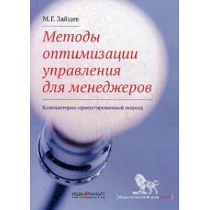 Методы оптимизации управления для менеджеров. Компьютерно-ориентированный подход