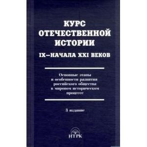 Курс отечественной истории IX-начала XXI веков