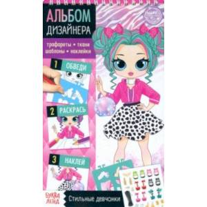 Книга с наклейками и трафаретами Альбом дизайнера. Стильные девчонки