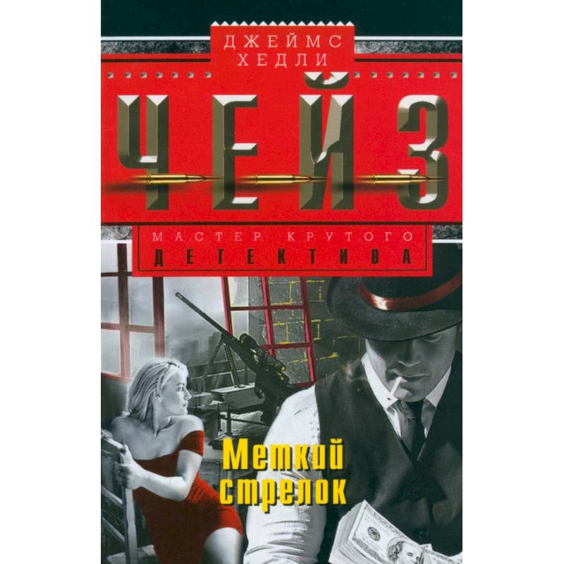 Меткий стрелок