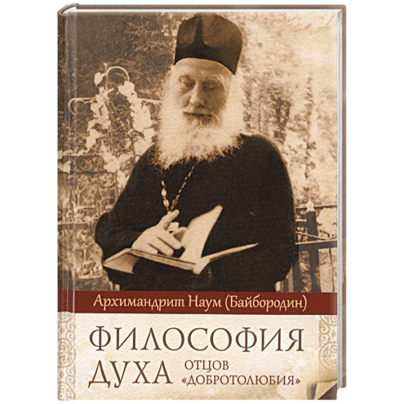 Философия духа отцов «Добротолюбия»