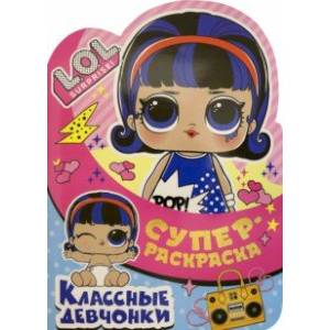 Суперраскраска. L.O.L. SURPRISE! Классные девчонки