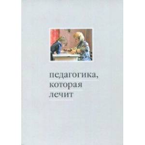 Педагогика, которая лечит. Опыт работы с особыми детьми