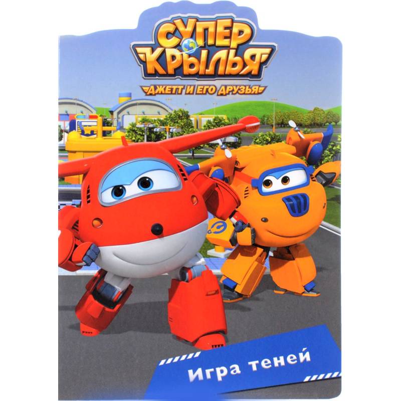 Супер крылья. Игра теней