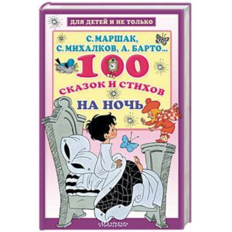 100 сказок и стихов на ночь