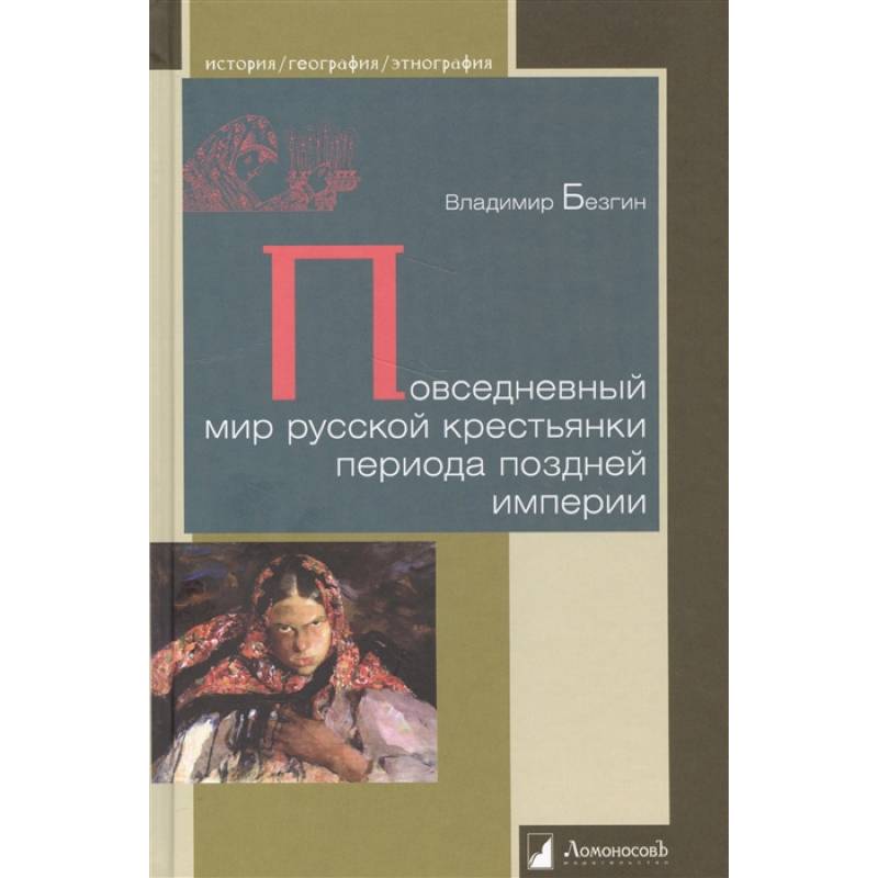 Повседневный мир русской крестьянки периода поздней империи Повседневный мир русской крестьянки периода поздней империи