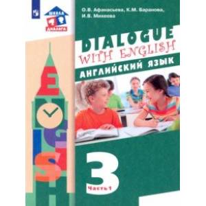 Английский язык. 3 класс. 2-ой год обучения. Учебник. В 2-х частях. Часть 1. ФГОС
