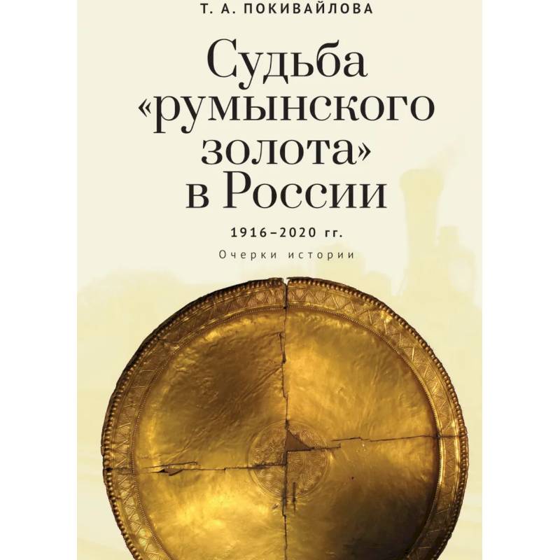 Судьба 'румынского золота'в России 1916-2020.Очерки истории Судьба 'румынского золота'в России 1916-2020.Очерки истории